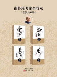南怀瑾著作全集:46部,55册!