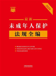 未成年人保护法规全编（2024年版）
