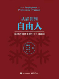 从雇佣到自由人：新经济模式下的分工3.0革命