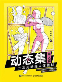 动态集：二次元动漫人体素材（单人篇）