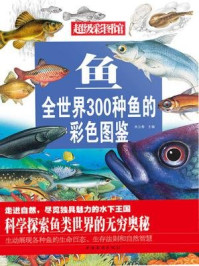 鱼：全世界300种鱼的彩色图鉴
