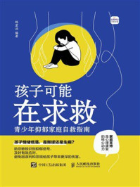 孩子可能在求救：青少年抑郁家庭自救指南