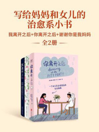 写给妈妈和女儿的治愈系小书(全3册)