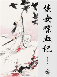 侠女喋血记
