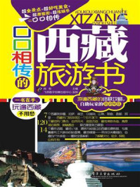 口口相传的西藏旅游书(全彩)