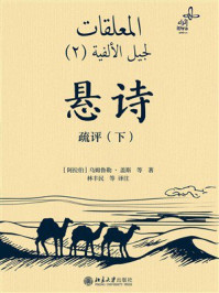 悬诗疏评（下）