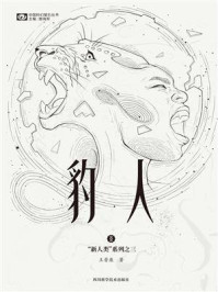 豹人（“新人类”系列之三 中国科幻基石丛书）