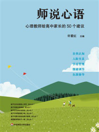 师说心语:心理教师给高中家长的50个建议