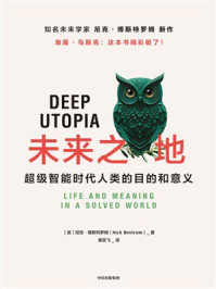未来之地：超级智能时代人类的目的和意义