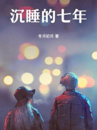 沉睡的七年