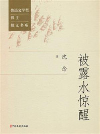 被露水惊醒（鲁迅文学奖得主散文书系）