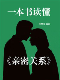 一本书读懂《亲密关系》