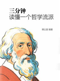 三分钟读懂一个哲学流派