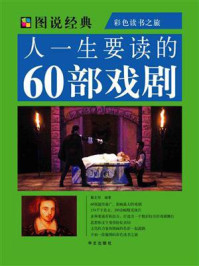 人一生要读的60部戏剧