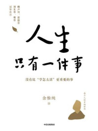 人生只有一件事
