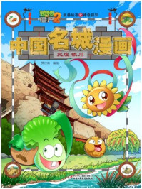 植物大战僵尸2武器秘密之神奇探知中国名城漫画 敦煌·银川