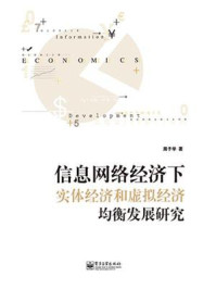信息网络经济下实体经济和虚拟经济均衡发展研究
