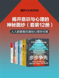 揭开意识与心理的神秘面纱(全12册)