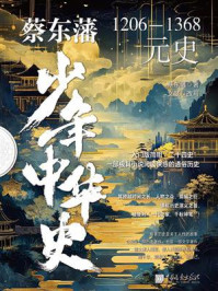 蔡东藩少年中华史.元史