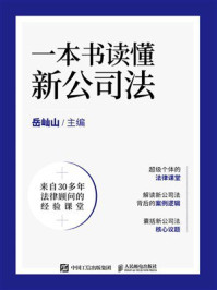 一本书读懂新公司法