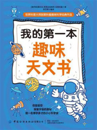 我的第一本趣味天文书