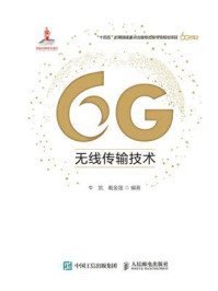 6G无线传输技术