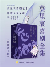 莫里哀喜剧全集(全4册)