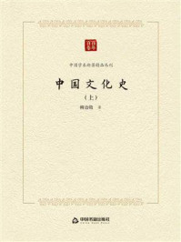 中国文化史(上)