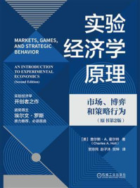 实验经济学原理：市场、博弈和策略行为（原书第2版）