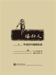 播种人：平成时代编辑实录