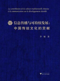 信息传播与可持续发展：中国传统文化的贡献