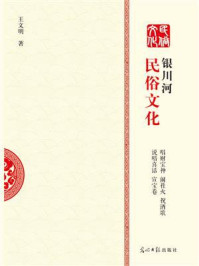 银川河民俗文化
