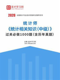 2020年统计师《统计相关知识（中级）》过关必做1000题（含历年真题）