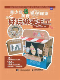 青少年美育趣味课堂:好玩纸壳手工