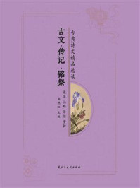 古文·传记·铭祭