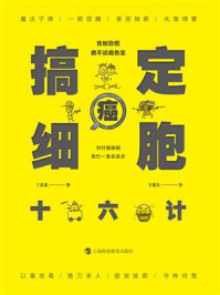 搞定癌细胞十六计