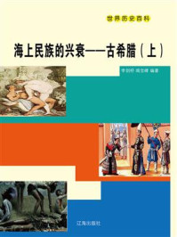 海上民族的兴衰：古希腊（上册）