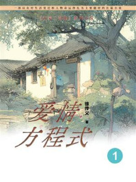 沂蒙三部曲1：爱情方程式