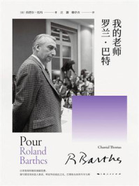 我的老师罗兰·巴特