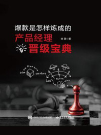 爆款是怎样炼成的:产品经理晋级宝典