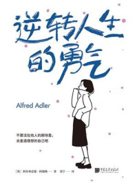 逆转人生的勇气