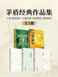 茅盾经典作品集(全5册)