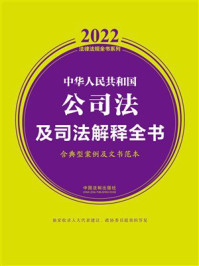 中华人民共和国公司法及司法解释全书：含典型案例及文书范本（2022年版）