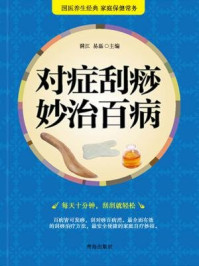 对症刮痧妙治百病