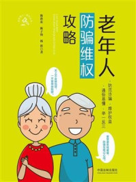 老年人防骗维权攻略