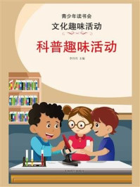 科普趣味活动