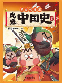 吃透中国史·三国