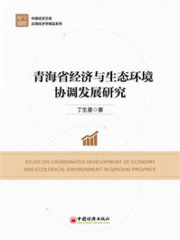 青海省经济与生态环境协调发展研究