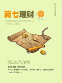 简七理财002·钱生钱,利滚利
