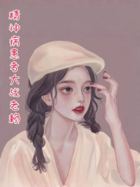 精神病患者大战老赖